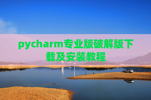 pycharm专业版破解版下载及安装教程