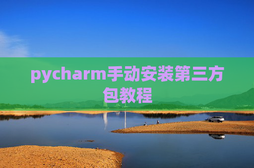 pycharm手动安装第三方包教程