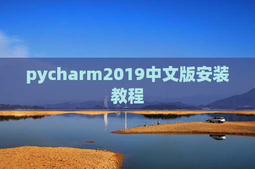 pycharm2019中文版安装教程